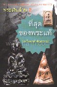 ที่สุดของพระแท้