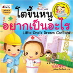 โตขึ้นหนูอยากเป็นอะไร