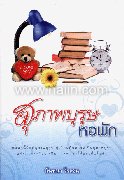 สุภาพบุรุษหอพัก