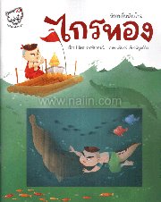 ไกรทอง