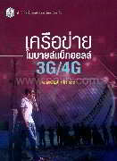 เครือข่ายโมบายล์แบ็กฮอลล์ 3G/4G