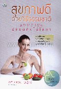สุขภาพดีด้วยวิธีธรรมชาติแบบง่ายๆ