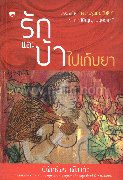 รักและบ้าไปเก็บยา