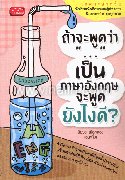 ถ้าจะพูดว่าเป็นภาษาอังกฤษจะพูดยังไงดีพ.2