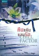 คืนแค้นแสนรัก