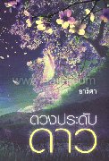 ดวงประดับดาว