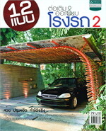 12 แบบต่อเติม &amp; ออกแบบโรงรถ 2