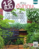 12 แบบสวนอังกฤษขนาดเล็ก