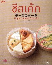 ชีสเค้ก 42 สูตร ความอร่อยที่ทำจากชีส