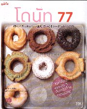 โดนัท 77 สูตรแบบง่ายๆ ที่มากไปด้วยความ
