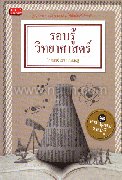 รอบรู้วิทยาศาสตร์