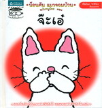 น็อนตัน แมวจอมป่วน ฉบับหนูน้อย ตอนจ๊ะเอ๋