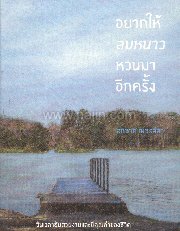 อยากให้ลมหนาวหวนมาอีกครั้ง (ใหม่)