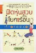 ฟิตหุ่นสวยด้วยโยคะร้อน