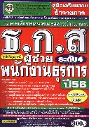 ค.เตรียมสอบผู้ช่วยพนักงานธุรการธกสระดับ4