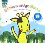 ยีราฟอยากปลูกผักกาด
