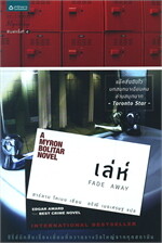 เล่ห์ Fade Away (ปกใหม่)