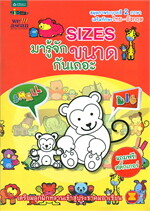 Sizes มารู้จักขนาดกันเถอะ (Thai-Eng)