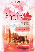 ร้าวใจในไฟหนาว (TT)