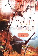 จอมใจจ้าวป่า (TT)