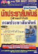 คู่มือสอบนักประชาสัมพันธ์(ด้านทั่วไป) กรมประชาสัมพันธ์
