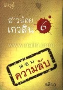 สาวน้อยเกวลิน ตอน ความลับ