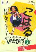 ภาษาญี่ปุ่นเรียนสบาย สไตล์โคะฮะรุ เล่ม 2 + CD