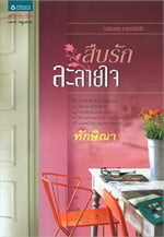 สืบรักละลายใจ