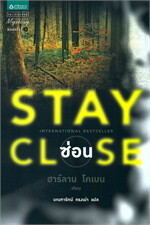 ซ่อน Stay Close (ปกใหม่)