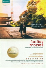 โตเกียวทาวเวอร์ แม่กับผม และพ่อฯ(ปกใหม่)