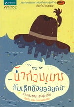 น้ำท่วมเมฆกับเด็กน้อยลอยคอ