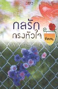 กลรักกรงหัวใจ 