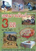 เดคูพาจเพ้นต์ &amp; 3 มิติ