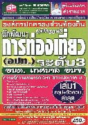 คู่มือเตรียมสอบ นักพัฒนาการท่องเที่ยว