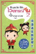 เรียนอย่างเข้าใจไวยากรณ์จีน เล่ม2
