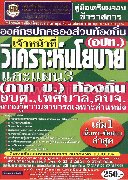 คู่มือเตรียมสอบ เจ้าหน้าที่วิเคราะห์นโยบาย