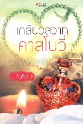 เกลียวสวาทคาสโนวี่ (TT)