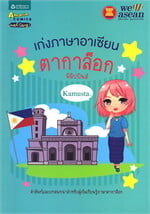 เก่งภาษาอาเซียน : ตากาล็อก (ฟิลิปปินส์)
