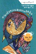 ราหูอมจันทร์ VOL.12 การเดินทางของแกงมัสมั่น