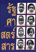 รัฐศาสตร์สาร ปี 34/1 (มค.-เมย.56)