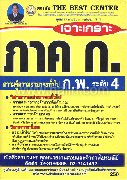 เจาะเกราะข้อสอบภาค ก ระดับ 4