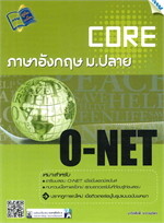 CORE O-NET ภาษาอังกฤษ ม.ปลาย