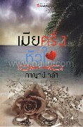 เมียครึ่งหัวใจ (TT)