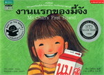 งานแรกของมี้จัง (Thai-Eng) (ปกอ่อน)