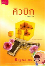 คิวบิก CUBIC เล่ม 1