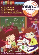 HOT HIT Admissions คณิตศาสตร์สาระพื้นฐาน