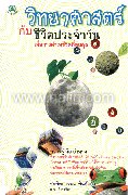 วิทยาศาสตร์กับชีวิตประจำวัน เพื่อการดำรง