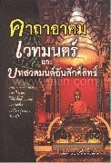 คาถาอาคม เวทมนตร์ และบทสวดมนต์อันศักดิ์ส