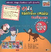 คู่หูแม็กซ์และเหม่ยกับเรื่องของลิง/ไก่