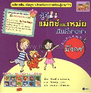 คู่หูแม็กซ์และเหม่ยกับเรื่องของมังกร/งู